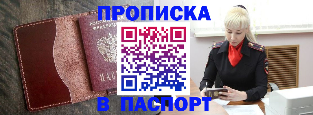 прописка штамп в Бирске